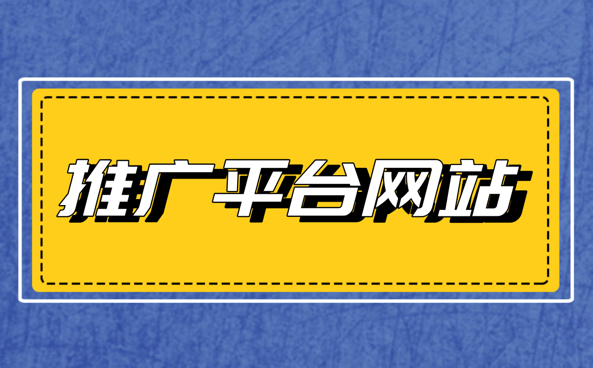 推广平台网站有哪些？盘点5个推广平台网站